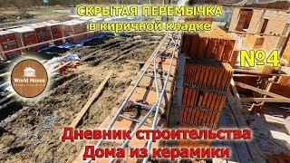 Скрытая ПЕРЕМЫЧКА в кирпичной кладке! Строительство дома из керамоблока.