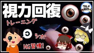 【ゆっくり解説】視力を0.1から1.0まで自力で回復させる方法！メガネもコンタクトも要らない！？