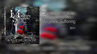 Morphine Suffering — Світло не згасне