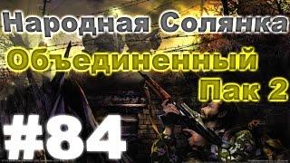 Сталкер Народная Солянка - Объединенный пак 2 #84. Миграция, кошки-мышки, квесты Сяка и Макса.