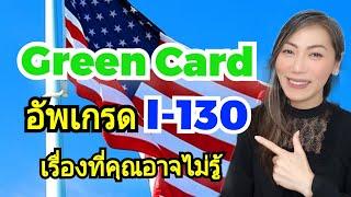 เผยทริค! อัพเกรด I-130 ได้ Green Card เร็วขึ้น หลังจากเป็น U.S. Citizen