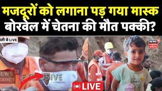 Chetna Borewell Death News LIVE : बोरवेल के बाहर NDRF ने लगाया मास्क | Kotputli Borewell Rescue