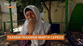 Модари сарбоз талаб дорад,. ки сабаби марги писараш бори дигар таҳқиқ шавад