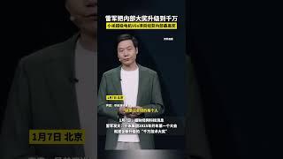 1月7日， 雷軍發文表示：小米集團2025年開年第一個大會，就是全新升級的“千萬技術大獎”#小米 #雷軍