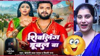 शिवलिंग डूबल बा | Khesari Lal Yadav | Shivling Dubal Ba | Shilpi Raj | Bolbam Song 2024 | Reaction