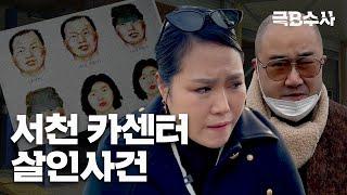 미제사건 현장에 무당을 데리고 가면 범인을 알아낼까? | 극B수사