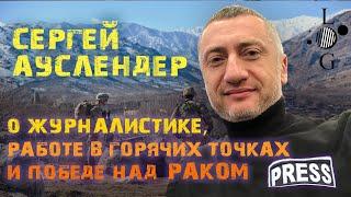 Сергей Ауслендер — о журналистике, работе в горячих точках и победе над раком / «L точка G».