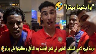 فرحة كبيرة لاعبي المنتخب المغربي في فندق الإقامة بعد التأهل و مطلعينها على جزائر الموت ديال الضحك