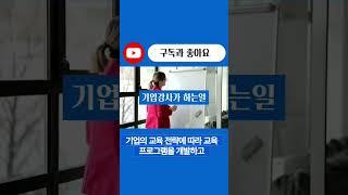 #기업강사 #퍼스널브랜딩 #마케팅 #브랜딩 #컨설팅 #컨설턴트 #추천 #자격증 #shorts