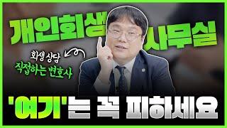 개인회생, 개인파산 좋은 변호사 사무실 고르는 방법! 여기는 무조건 피해야 합니다