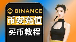 币安充值入金USDT，人民币买币教程｜微信支付宝银行卡｜挑选商家