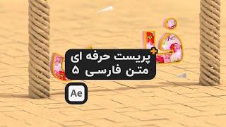 دانلود پریست های افترافکت انیمیت متن فارسی 5 Text Arabic Preset after effects