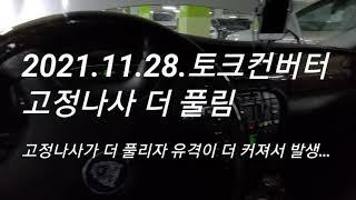 2021.11.28. 토크컨버터 목탁소리 이후 고정볼트가 더 많이 풀리면서 나타난 증상과 소음