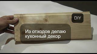 DIY для КУХНИ КОТОРЫЙ НУЖЕН КАЖДОМУ