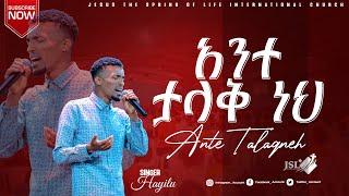 #አንተ_ታላቅ_ነህ_ዘማሪ_ሃይሉ_ጋኤ ||ሊያዩት የሚገባ ድንቅ አምልኮ ||PASTOER ZENEBECH GESSESS | JSL TV #gospelmission