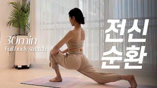 온몸 구석구석 개운하게  매일 30분 전신순환 요가 (30min Full body Stretch)