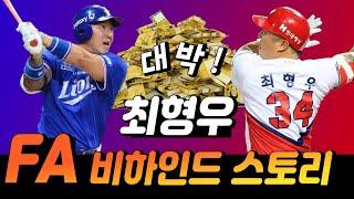 KIA 최형우는 삼성에 남고 싶었다 | 단장의 전화 한통으로 KIA가 우승하게 된 사연 | 최형우 기사의 오해와 진실 | 김동욱 에이전트 3/4