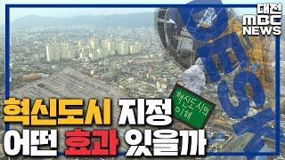 '혁신도시' 지정 무엇이 달라지나?/대전MBC