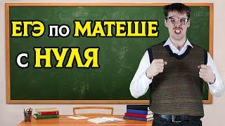 КАК сдать ЕГЭ по Математике с нуля