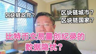 比特币交易量创纪录的数据隐忧？我见过的一些区块链政党、区块链城市、区块链国家～Robert李区块链日记702