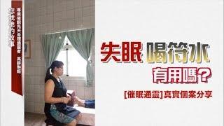 [通靈催眠]她因失眠而求助於宮廟喝下多次符水 | 高薛琳姬