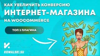 Как увеличить конверсию интернет-магазина на WooCommerce. ТОП-3 плагина