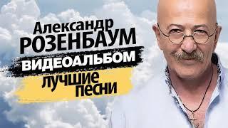 Александр Розенбаум Лучшие песни