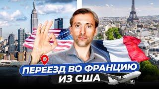 Переезд во Францию из США: как выбрать где жить?