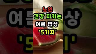 여름에 먹으면 좋은 음식 #여름건강식 #여름보양식 #기력회복 #수박 #삼계탕 #콩국수 #입맛없을때