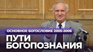 Пути богопознания (МДА, 2005.10.31) — Осипов А.И.
