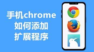 手机chrome如何添加扩展程序 | 火狐Firefox | Kiwi Browser