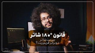 آموزش فیلمبرداری: قانون 180 درجه شاتر | سرعت شاتر دوبرابر فریم ریت