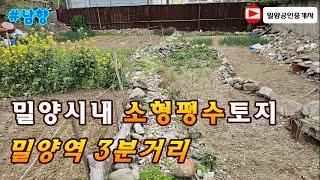 230422. 밀양시내 소형평수 토지 #밀양토지매매 #밀양부동산 #밀양임야매매 #밀양전원주택매매 #밀양촌집매매 #청도토지매매 #밀양땅매매 #밀양전원주택 #밀양촌집