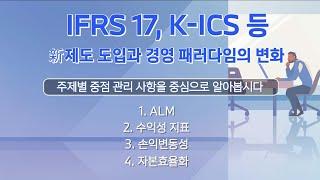 IFRS 17, K-ICS 등 新제도 도입과 경영 패러다임의 변화