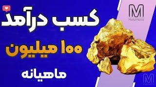 کسب درآمد عالی و پرسود!با این شغل به همه آرزوهات میرسی!( توضیحات کامل )