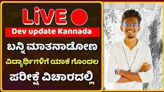 Dev Update Kannada Live  | SSLC exam cancel? | SSLC exam