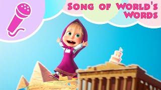 Masha and the Bear - SONG OF WORLD'S WORDS  Sing with Masha! Around the World in one day 