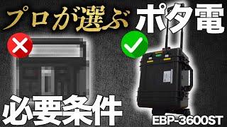 【過去最高の出力！】200Vも使えるプロ専用ポータブル電源を元自動車メーカーの技術者が解説します。EBP-3600ST