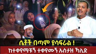 ከተቀየማቹኝ ተቀየሙኝ ኡስታዝ ኻሊድ ክብሮም የሴቶቹን ጉድ ዘረገፈው - ለሙነሺዱ ምላሽ በሳዳት እና ኻሊድ ustaz khalid kibrom yene menged