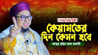 কেয়ামতের দিন কেমন হবে ক্বারী আব্দুর রহিম আল মাদানী নতুন ওয়াজ ২০২৪ | Qari Abdur Rohim Al Madani 2024