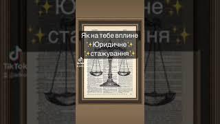 юридическая стажировка, ждём тебя! #адвокатвасильев #студенты #вуз #юрфак #адвокат #юрист #суд #двс