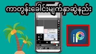 ကာတွန်းမျက်နှာကာတွန်းခေါင်းဆွဲနည်း