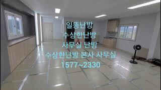 수상한난방 본사 사무실 난방