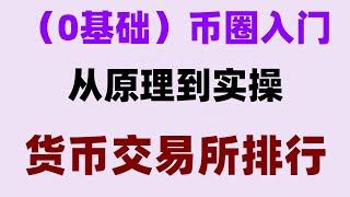 #交易数字货币，#在哪买比特币##中国usdt钱包,#usdt怎么买 #usdt钱包,#大陆购买usdt #欧意交易所app官方下载 注册香港。。欧易okx下载安卓,BTC交易所清算地图