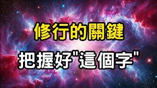 修行的關鍵，把握好"這個字"！凡事有度，過則為災，凡事有度，人生有路。 #開悟 #覺醒 #靈性成長