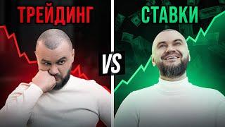 НЕУДОБНАЯ ПРАВДА! Ставки на спорт VS Трейдинг. Какой заработок лучше?