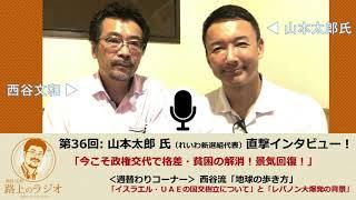 西谷文和 路上のラジオ 第36回 山本太郎氏直撃インタビュー