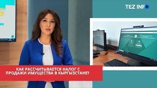 Как рассчитывается налог с продажи имущества в Кыргызстане?