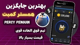 جایگزین همسترکمبت اومد | Percy Penguin | اگه از همستر جاموندی اینو شروع کن