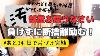 【汚部屋断捨離】寝室の山積みを断捨離物の量の多さに疲労が(+_+)あと341日で汚家をスッキリ片づけ完結！？ズボラ主婦/断捨離/記録/捨て活/日常/Vlog